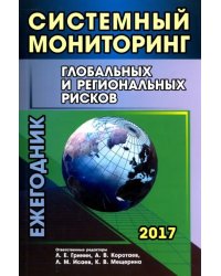 Системный мониторинг глобальных и региональных рисков. Ежегодник 2017