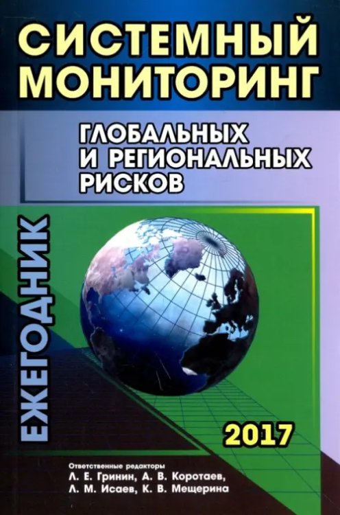 Системный мониторинг глобальных и региональных рисков. Ежегодник 2017