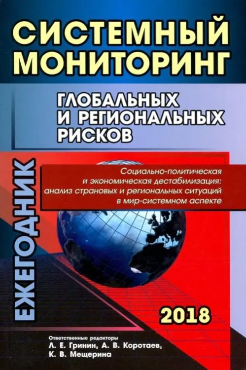 Системный мониторинг глобальных и региональных рисков. Социально-политическая и экономическая дест.