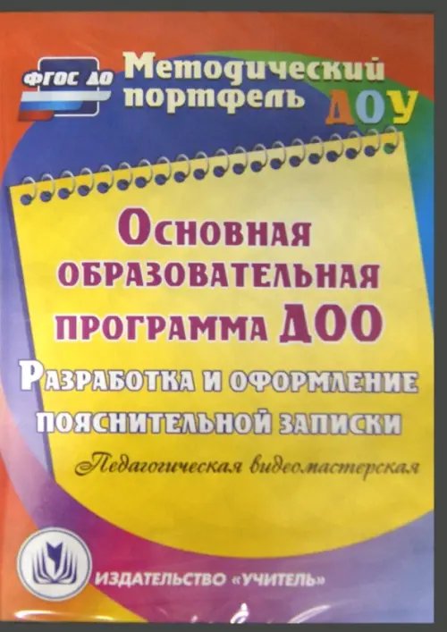 CD-ROM. Основная образовательная программа ДОО (CD)