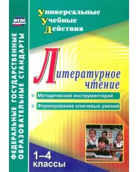 Литературное чтение. 1-4 классы. Методический инструментарий, формирование ключевых умений. ФГОС