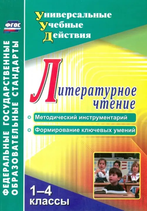 Литературное чтение. 1-4 классы. Методический инструментарий, формирование ключевых умений. ФГОС