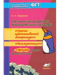 Программная разработка образ. областей &quot;Чтение худ. литературы&quot;, &quot;Коммуникация&quot; в старшей группе ДОУ