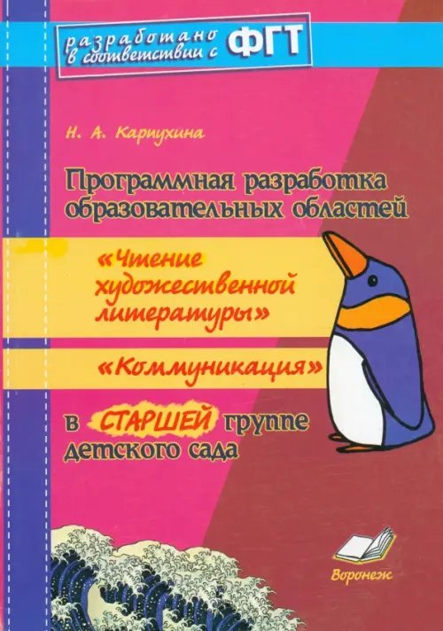 Программная разработка образ. областей &quot;Чтение худ. литературы&quot;, &quot;Коммуникация&quot; в старшей группе ДОУ