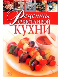 Рецепты счастливой кухни