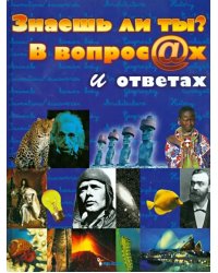 Знаешь ли ты? В вопросах и ответах