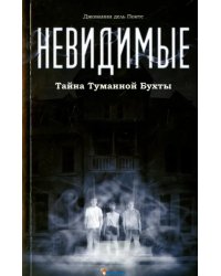 Невидимые. Тайна Туманной бухты