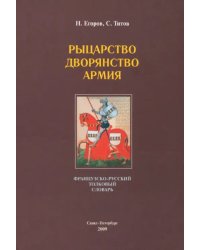 Рыцарство. Дворянство. Армия: французско-русский толковый словарь