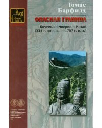 Опасная граница: кочевые империи и Китай (221 г. до н.э. - 1757 г. н.э.)