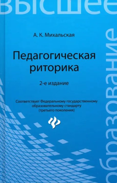 Педагогическая риторика. Учебное пособие