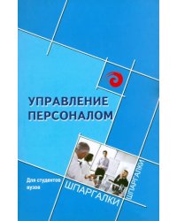 Управление персоналом для студентов ВУЗов