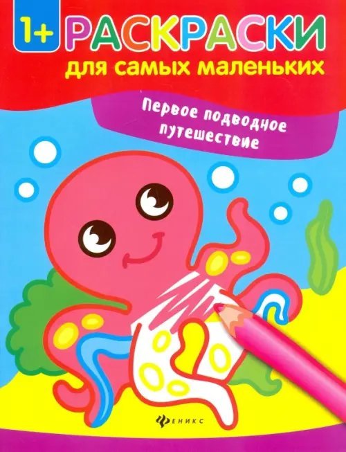 Первое подводное путешествие. Книжка-раскраска