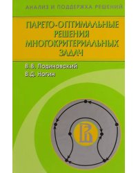 Парето-оптимальные решения многокритериальных задач