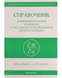 Справочник по дифференциальным уравнениям в частных производных первого порядка