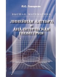 Высшая математика. Линейная алгебра и аналитическая геометрия