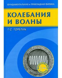 Колебания и волны. Введение в акустику, радиофизику и оптику