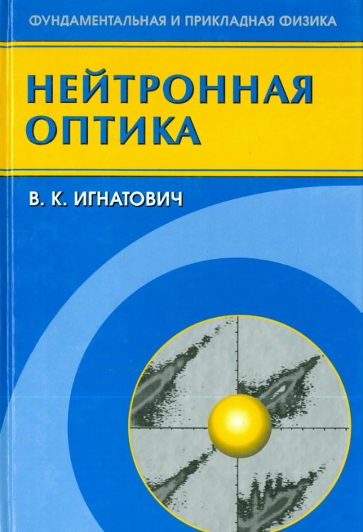 Нейтронная оптика