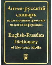 Англо-русский словарь по электронным средствам массовой информации