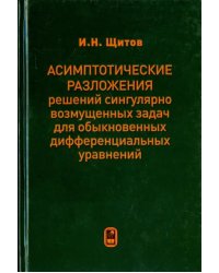 Асимптотические разложения решений сингулярно возмущенных задач для обыкн. дифф. уравнений