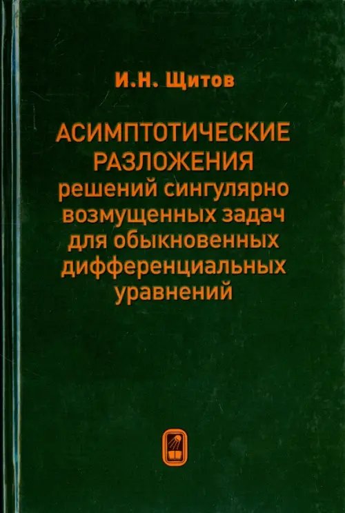 Асимптотические разложения решений сингулярно возмущенных задач для обыкн. дифф. уравнений