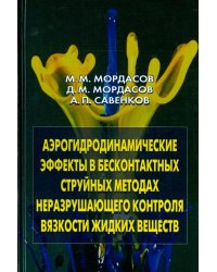 Аэрогидродинамические эффекты в бесконтактных струйных методах неразр. контроля вязкости жидких