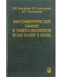 Бароэлектрический эффект и электромагнитные поля планет и звезд