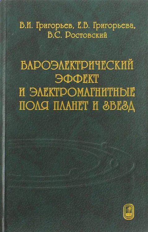 Бароэлектрический эффект и электромагнитные поля планет и звезд