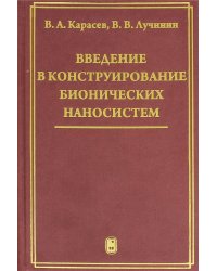 Введение в конструирование бионических наносистем