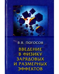 Введение в физику зарядовых и размерных эффектов. Поверхность, кластеры, низкоразмерные системы