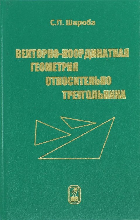 Векторно-координатная геометрия относительно треугольника