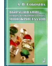 Выращивание новых функциональных монокристаллов