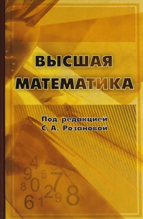 Высшая математика