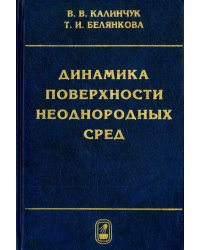 Динамика поверхности неоднородных сред