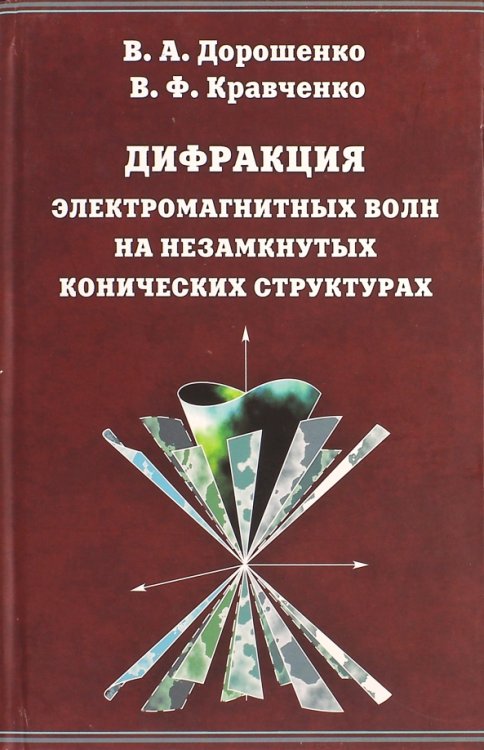 Дифракция электромагнитных волн на незамкнутых конических структурах