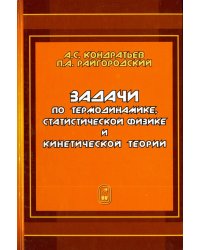 Задачи по термодинамике, статистической физике и кинетической теории