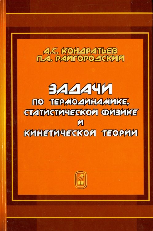 Задачи по термодинамике, статистической физике и кинетической теории