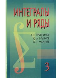 Интегралы и ряды. В 3-х томах. Том 3. Специальные функции. Дополнительные главы