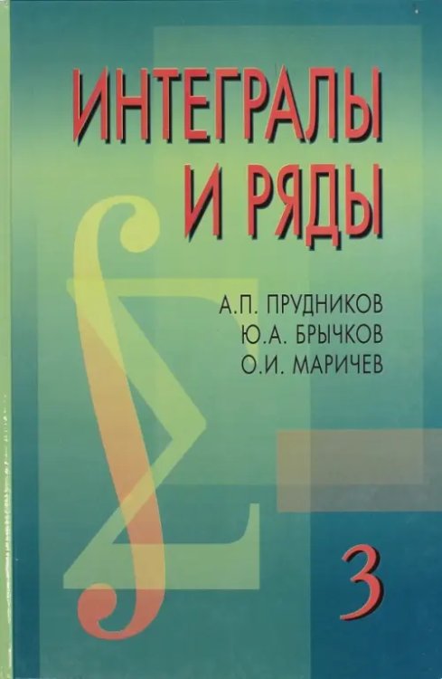 Интегралы и ряды. В 3-х томах. Том 3. Специальные функции. Дополнительные главы