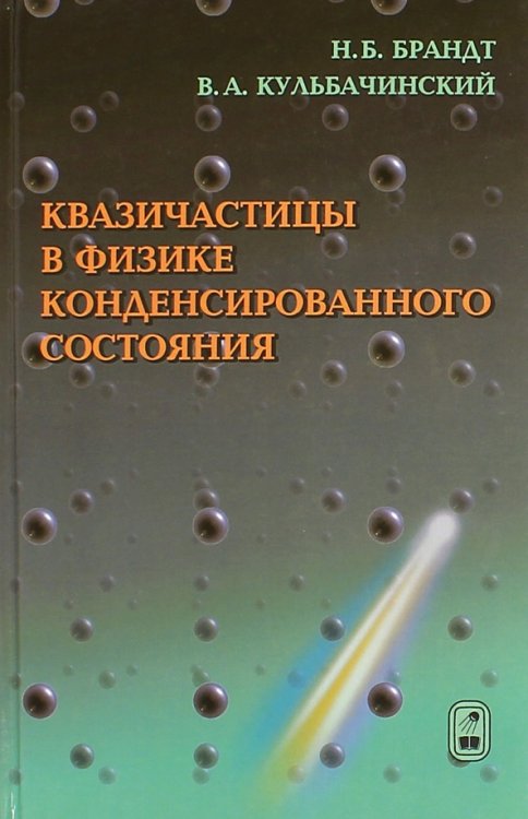 Квазичастицы в физике конденсированного состояниям