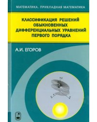 Классификация решений обыкновенных дифференциальных управлений первого порядка