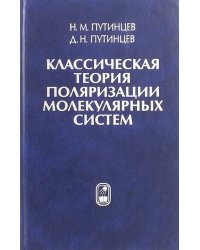 Классическая теория поляризации молекулярных систем