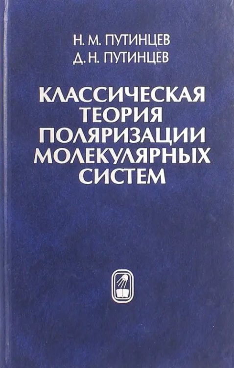 Классическая теория поляризации молекулярных систем