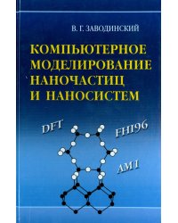 Компьютерное моделирование наночастиц и наносистем