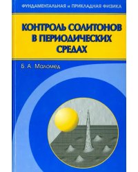 Контроль солитонов в периодических средах