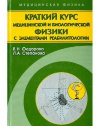 Краткий курс медицинской и биологической физики с элементами реабилитологии. Лекции и семинары