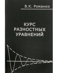 Курс разностных уравнений