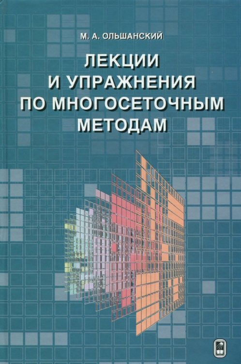 Лекции и упражнения по многосеточным методам