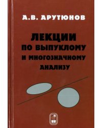 Лекции по выпуклому и многозначному анализу