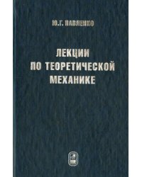 Лекции по теоретической механике. Учебник для вузов