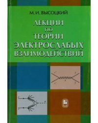 Лекции по теории элетрослабых взаймодействий